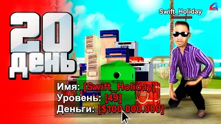 Поднял +100кк за ОДИН ДЕНЬ! 😍⛔️ *без напряга* - СЕТ -90 за 100 ДНЕЙ 🎯 на аризона рп (день 20)