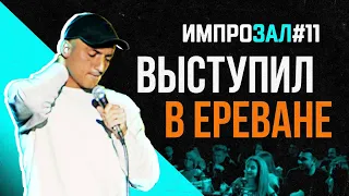 Выступил  в Ереване | Самвел Гиновян | Импрозал № 11