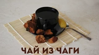 Чай из чаги