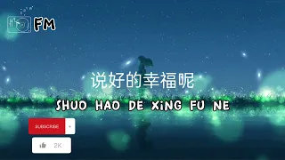 说好的幸福呢 ❴ Shuo Hao De Xing Fu Ne ❵ #femusic#lyrics#shuohaodexingfune#youtube#youtubevideo#youtuber