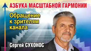 Обращение к зрителям . Азбука Масштабной Гармонии