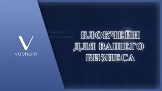 #VeChainVideoContest - Блокчейн для применения в бизнесе💼. Для чего служит монета VET и токен VTHO?💡