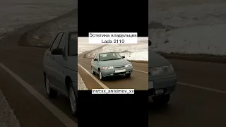 Эстетика владельцев Lada 2110