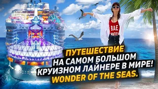 Wonder of the seas | Royal Caribbean | Круиз на 7 ночей на самом большом круизном лайнере ЧАСТЬ 1