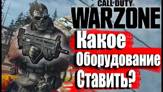 Как собирать оружие в Call of Duty Warzone КМБ ТАНКИСТА