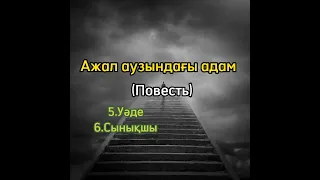 Ажал аузындағы адам.5,6-бөлімдер. Авторы: Елтай Бимаханбетұлы