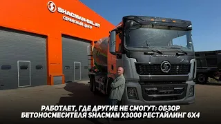 Обзор бетоносмесителя Shacman X3000 рестайлинг 6х4.