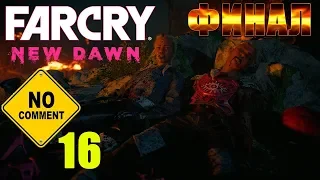 Far Cry New Dawn #16(Без комментариев): Финальная битва