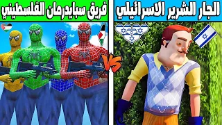 فلم قراند : الجار الشرير الاسرائيلي ضد فريق سبايدرمان الفلسطيني !!؟ 🔥😱