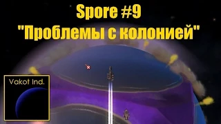 Spore #9 "Проблемы с колонией"