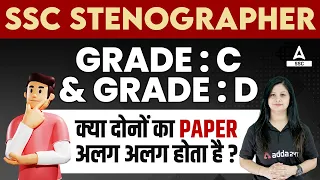 SSC Stenographer Grade C & Grade D | क्या दोनों का Paper अलग अलग होता है | Details By Swati Mam