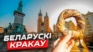 Что посмотреть в Кракове? Беларусский проект: Костюшко, Мицкевич и Короткевич