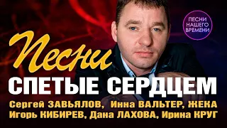 Песни спетые сердцем!  Сергей Завьялов, Инна Вальтер, Жека, Игорь Кибирев шансон музыка для души