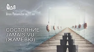 Состояние jamais vu (жамевю)