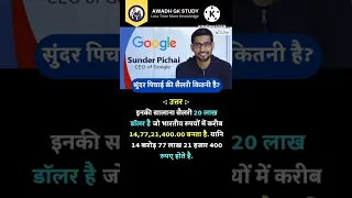 Google Ke CEO Sundar Pichai Ki Salary Kitni Hai | GK Question Answer in Hindi #shorts