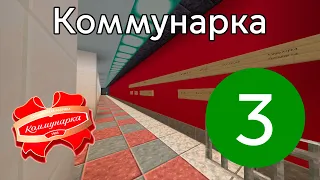 🟢Станция Коммунарка🟢