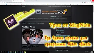 Урок от MagNata After effects где взять зрелищный проект