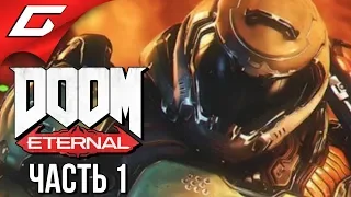 DOOM Eternal ➤ Прохождение #1 ➤ ЧИСТАЯ КРУТИЗНА