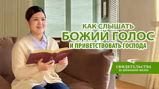 Евангельские видео свидетельства 2022 «Как слышать Божий голос и приветствовать Господа»