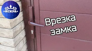 Врезка замка в калитку.Как установить замок в  железной калитке."ПОЛНЫЙ ОБЗОР"