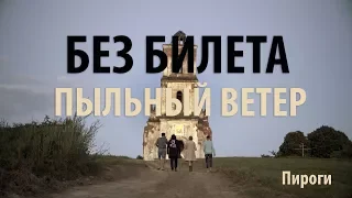 БЕЗ БИЛЕТА - Пыльный ветер (фильм) Часть 1. ПирОги