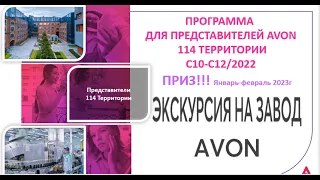 Эксклюзивная экскурсия на  Завод AVON в подарок