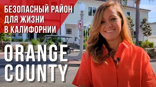 Стоит ли переезжать в Orange County из Лос-Анджелеса? Дом в Орандж Каунти. Риелтор в Калифорнии США