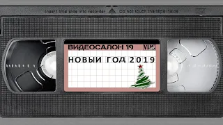 Видеосалон VHSник (выпуск 19) - Новый год 2019