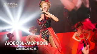 Оля Полякова — Любовь Морковь [Концерт «КОРОЛЕВА НОЧИ»]