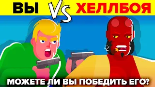 ВЫ против ХЕЛЛБОЯ - Как бы вы смогли победить и выжить (фильм Хеллбой 2019)