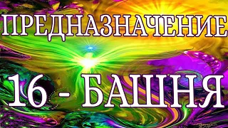 «ПРЕДНАЗНАЧЕНИЕ. 16 АРКАН - БАШНЯ». 16 ЭНЕРГИЯ ПРЕДНАЗНАЧЕНИЯ. ЭНЕРГИЯ СТАРШЕГО АРКАНА - БАШНЯ