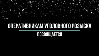 С Днём уголовного розыска,5 октября каждого года.