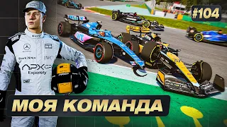 ИДЕАЛЬНАЯ СТРАТЕГИЯ (повезло) - F1 23 МОЯ КОМАНДА #104