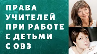 Права учителей при работе с детьми с ОВЗ