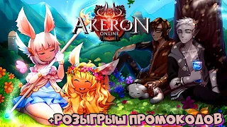 TERA Classic - Сервер Akeron Online | возвращение лентяев | розыгрыш промокодов | стрим-посиделки