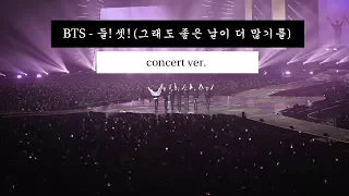 BTS (방탄소년단) – TWO! THREE! (HOPING FOR MORE GOOD DAYS) - concert ver.