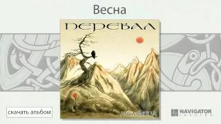 Мельница - Весна (Перевал. Аудио)