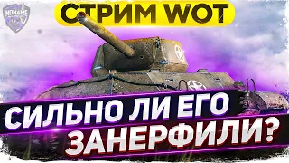 Занерфленная ИМБА Т67 - как играть? WoT стрим