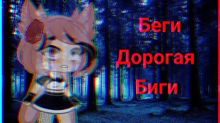 🙏Беги! Беги дорогая беги!🙏 🙏Gacha Club 🙏