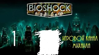 Bioshock 1(1080p, 30fps) Прохождение на "Сложный" 100% серия 1