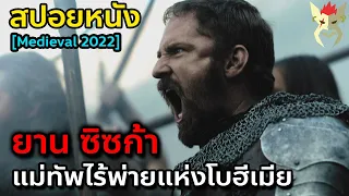 พวกเค้าต้องไปลักพาตัวผู้หญิง เพราะกษัตรย์ถังแตกไม่มีตัง [สปอยหนัง Medieval 2022]