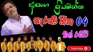 Asanga Priyamantha l All Right l Old Hit Songs