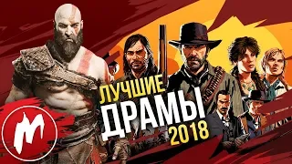 🏆 Лучшие ДРАМЫ 2018 | Итоги года - игры 2018 | Игромания