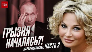 Вокруг Путина – змеи! Кто отхватит кресло диктатора? Миссия Пригожина | Мария Максакова, 2 часть