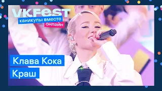 Клава Кока & NILETTO — Краш | Live на VK Fest Онлайн 2022