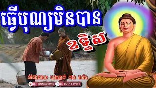 ធ្វើបុណ្យមិនបានឧទ្ទិស, សាន ភារ៉េត ២៥៦៦, san pheareth 2023, by buth savong