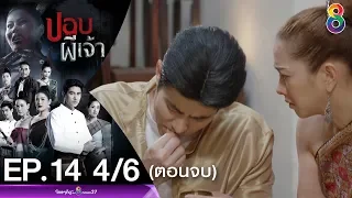 ปอบผีเจ้า EP.14 [4/6] ตอนจบ | 26-03-63 | ช่อง 8