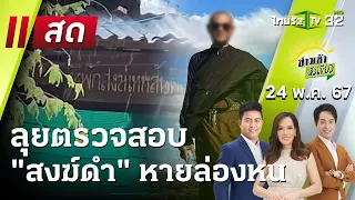 Live : ข่าวเช้าหัวเขียว 24 พ.ค. 67 | ThairathTV