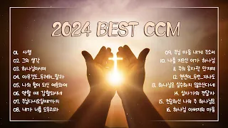 [CCM모음] 2024 Best CCM 1시간 | 은혜의 찬양 20곡 연속듣기 | 찬송가 연속 듣기 | ccm찬양