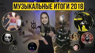 Музыкальные итоги 2018 // 90 альбомов